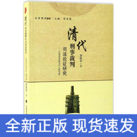 清代刑事裁判司法论证研究