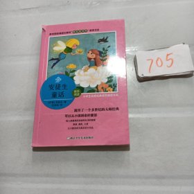 小学生名家经典快乐阅读书系（三年级）：安徒生童话