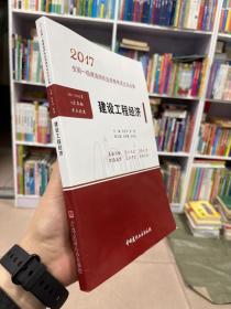 建设工程经济·2017全国一级建造师执业资格考试过关必备