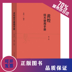 黄煌经方使用手册 第4版 9787513259507