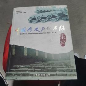 中国历史文化名胜集萃