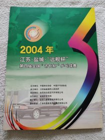 江苏.盐城.“远舰杯” 第四届全国“市长杯”乒乓球赛（2004年）