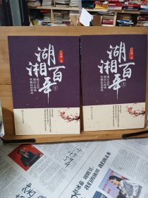 湖湘百年——揭开近代湖南人地域性崛起的密码