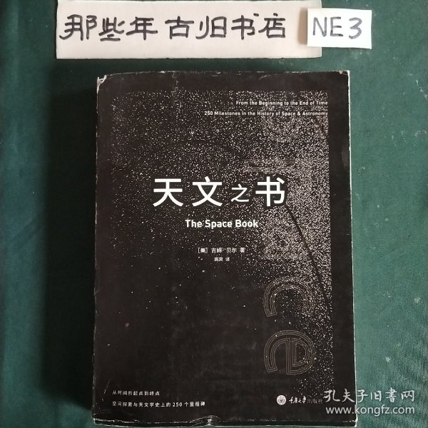 天文之书：从百亿年前到未来，展示天文史和人类太空探索的250个里程碑式的发现