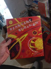 站在科学家的肩上：关于太阳与太阳系，我们还不知道的