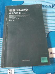 理解国际冲突：理论与历史