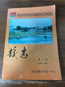 校志 第二辑（1985–1997） 河南省新密市第一中学