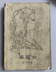 收藏品 茶花女 实物照片品相如图