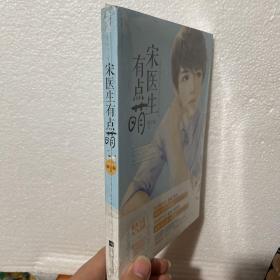 宋医生有点萌
