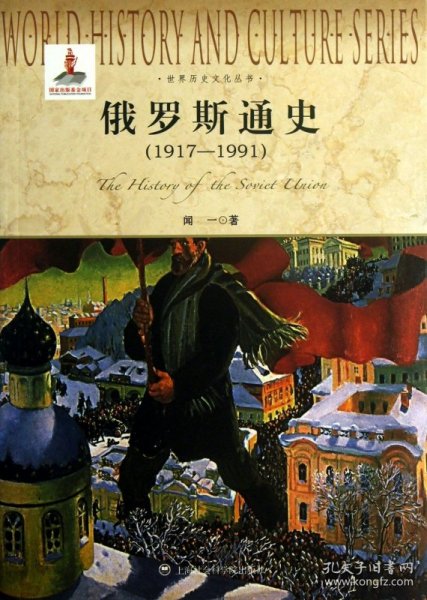 俄罗斯通史(1917-1991)