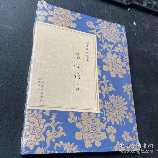 慧心讷言：颜才现随笔集