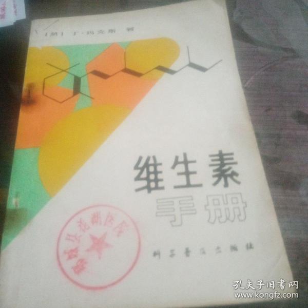 维生素手册