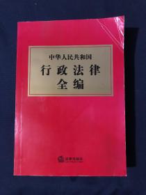 中华人民共和国行政法律全编 3