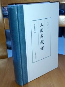 正版现货 三国志校诂 增订纪念版 精装版 吴金华 著 上海教育出版社