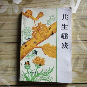共生趣谈