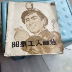 阳泉工人画选