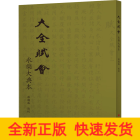 大全賦會 永樂大典本