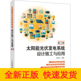 太陽能光伏發(fā)電系統(tǒng)設(shè)計(jì)施工與應(yīng)用 第2版