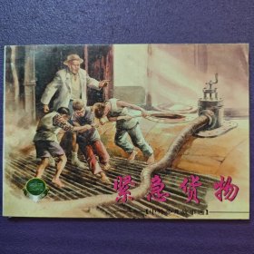 连环画，精品百种，中国少儿故事选2 《紧急货物》韩敏 ， 韩伍绘画， 上海人民美术出版社，一版一印。