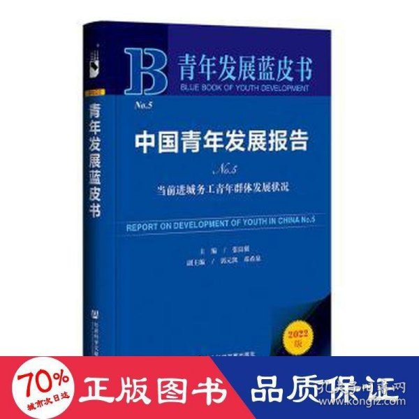 青年发展蓝皮书：中国青年发展报告No.5当前进城务工青年群体发展状况