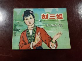 刘三姐