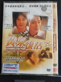 DVD故事片(黄泉复活)