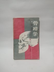 骨相学