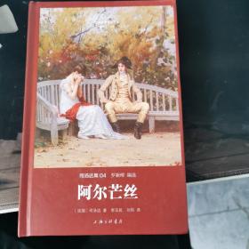 世界名著名译文库 司汤达集：阿尔芒丝（精装版）