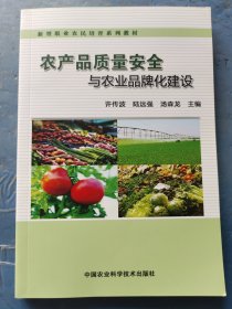 农产品质量安全与农业品牌化建设.