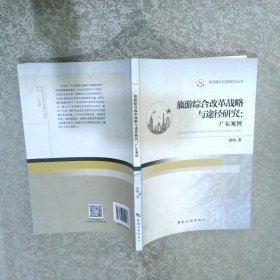 旅游理论与实践前沿丛书旅游综合改革战略与途径研究:广东案例