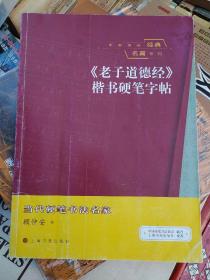 中国传统经典名篇系列：《老子道德经》楷书硬笔字帖