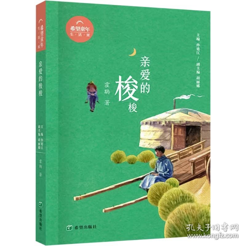 亲爱的梭梭霍聃 著 孙建江,胡丽娜 编希望出版社9787537989312全新正版