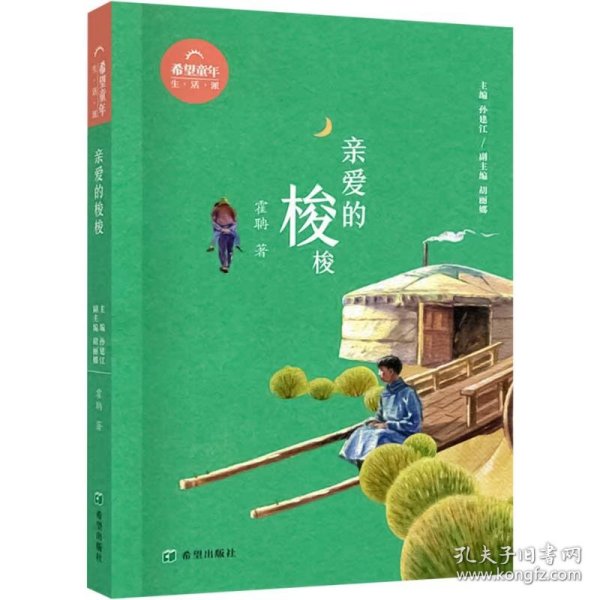 亲爱的梭梭霍聃 著 孙建江,胡丽娜 编希望出版社9787537989312全新正版