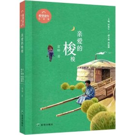 亲爱的梭梭霍聃 著 孙建江,胡丽娜 编希望出版社9787537989312全新正版