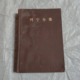 列宁全集 第18卷