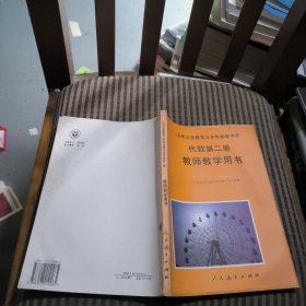 九年义务教育三年制初级中学代数 第二册 教师教学用书