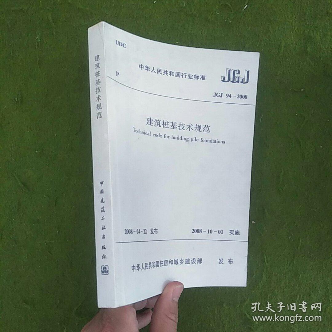 中华人民共和国行业标准JGJ94-2008建筑桩基技术规范
