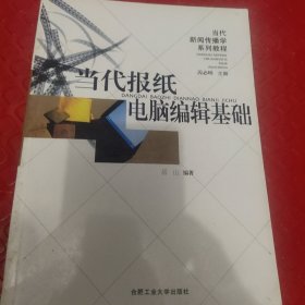 当代报纸电脑编辑基础——当代新闻传播学系列教程