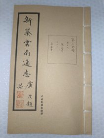 新纂云南通志(第二十册)