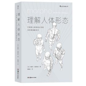 理解人体形态： 巴黎国立高等美术学院实用素描解剖书