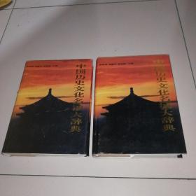 16开精装95年1版1印！《中国历史文化名城大辞典》上下全两册，品佳如图