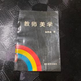教師美學(xué)