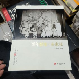 百年影像全家福