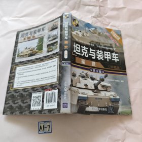 坦克与装甲车鉴赏