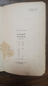 中国新民主主义革命史初稿【京1】胡華编著