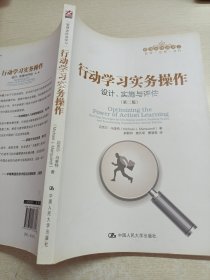 行动学习实务操作：设计、实施与评估