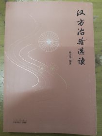 汉方治验选读（既是汉方医案研究鉴赏之佳作，更是对经方应用思路方法的探索）