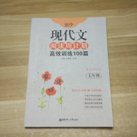 初中现代文阅读周计划：高效训练100篇（七年级）