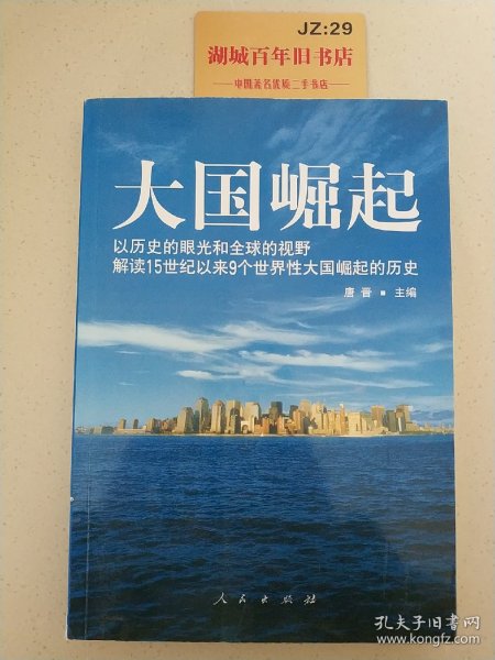 大国崛起：解读15世纪以来9个世界性大国崛起的历史