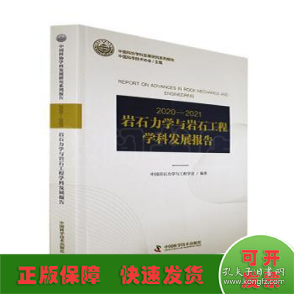 2020-2021岩石力学与岩石工程学科发展报告